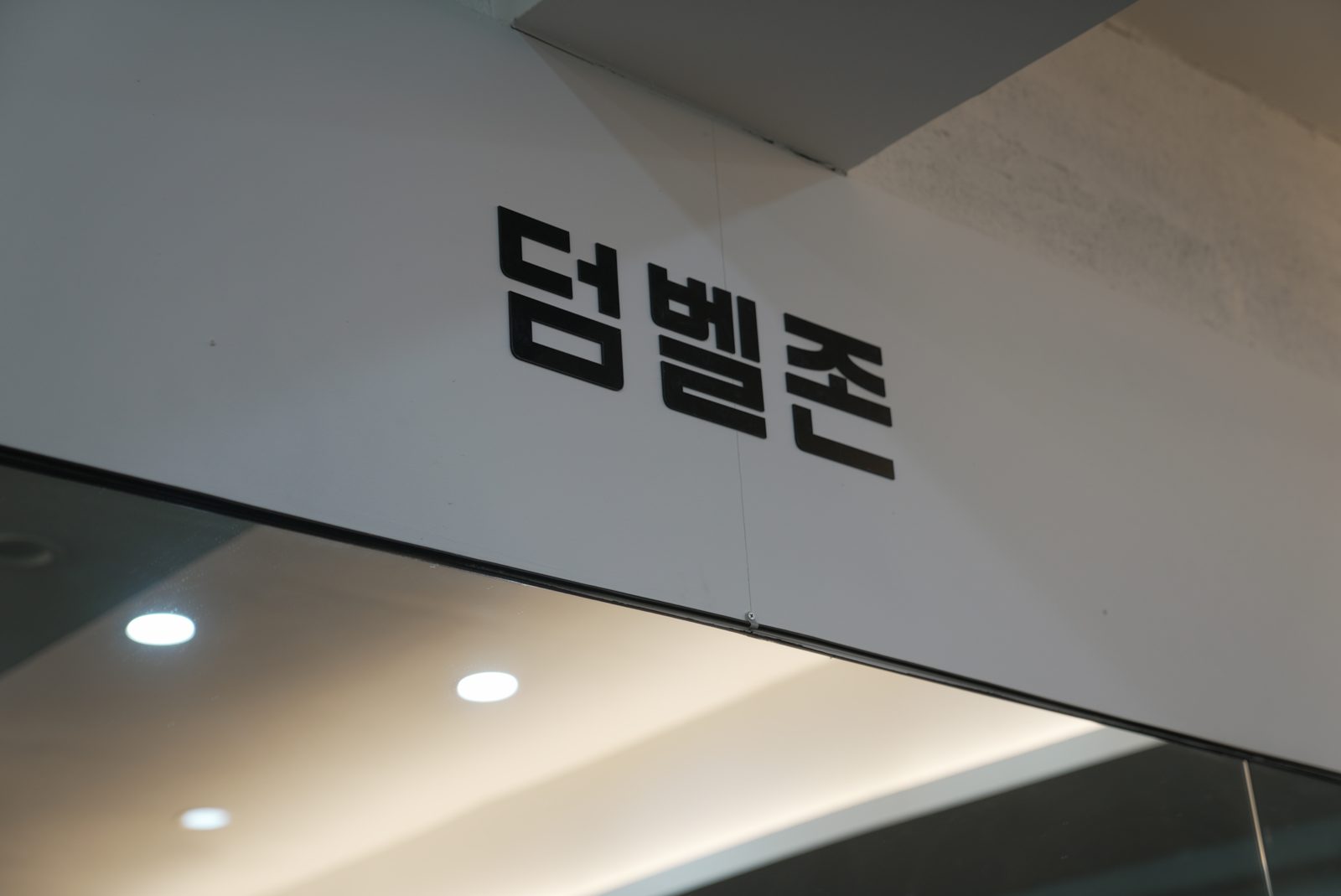 여름 휴가 뒤 흐트러진 운동 루틴을 다시 잡는 법 — 청주 헬스장에서 시작하는 일상 회복 생활 습관